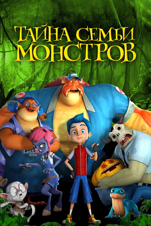 Тайна семьи монстров - постер